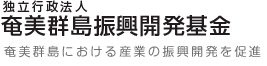 奄美群島振興開発基金